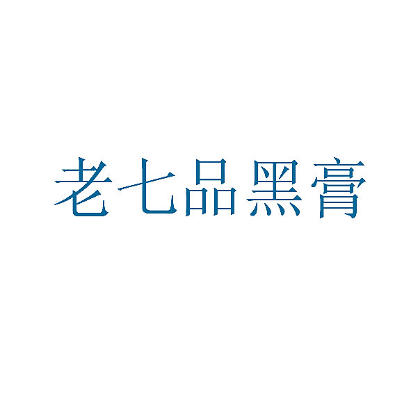 老七品黑膏