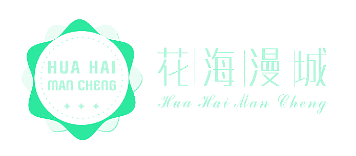 花海漫城