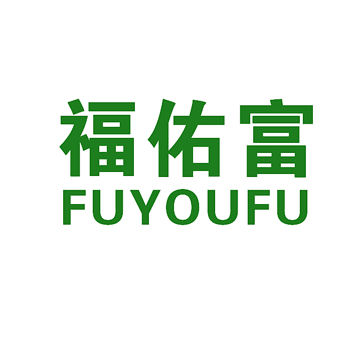 福佑富