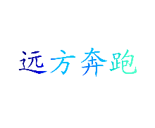 远方奔跑
