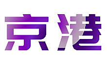 京港