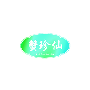 蟹珍仙
