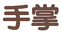手掌