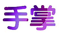 手掌