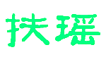 扶瑶