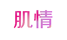 肌情