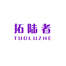 拓陆者