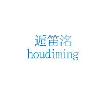 逅笛洺
