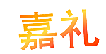 嘉礼