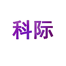 科际