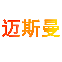 迈斯曼