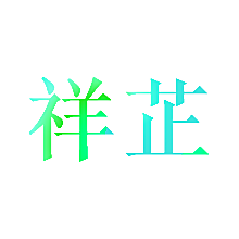 祥芷