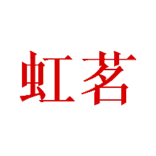 虹茗