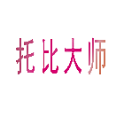 托比大师