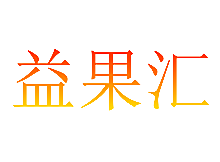 益果汇