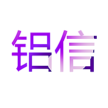 铝信