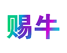 赐牛