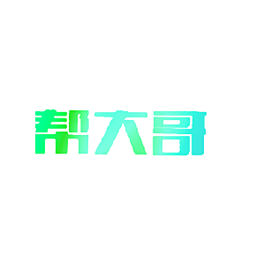 帮大哥