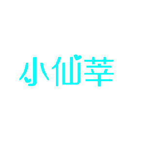 小仙莘