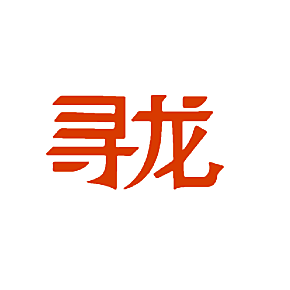 寻龙