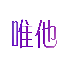 唯他