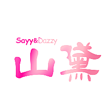 山黛 SAYY&DAZZY
