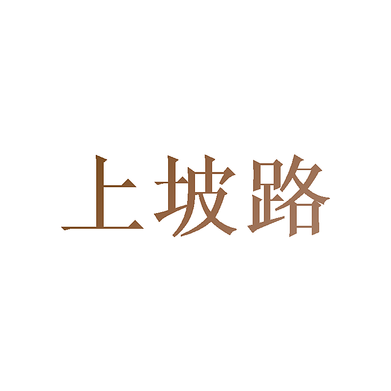 上坡路