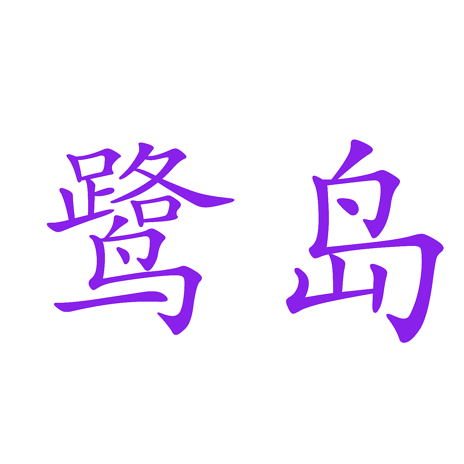 鹭岛
