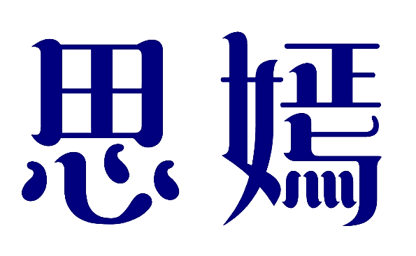 思嫣