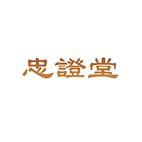 忠证堂