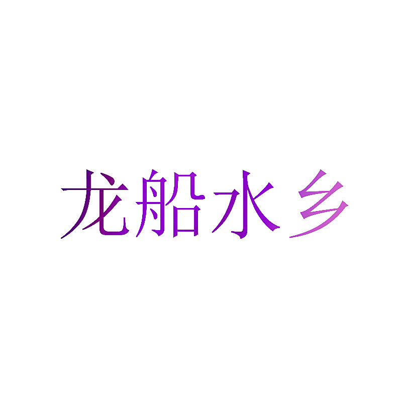 龙船水乡