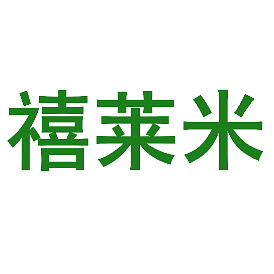 禧莱米