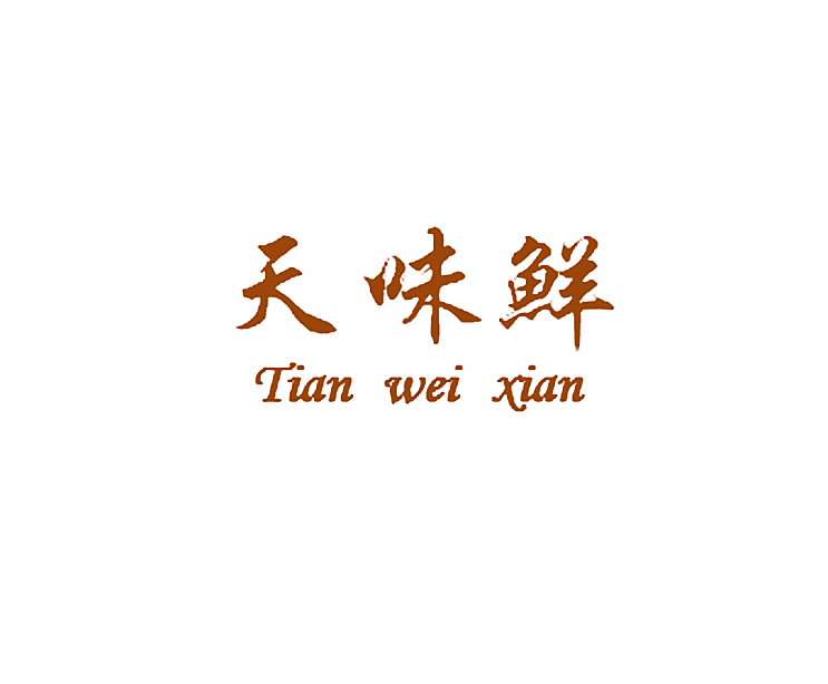 天味鲜