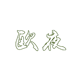 欧夜