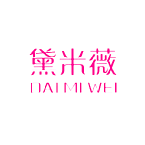 黛米薇