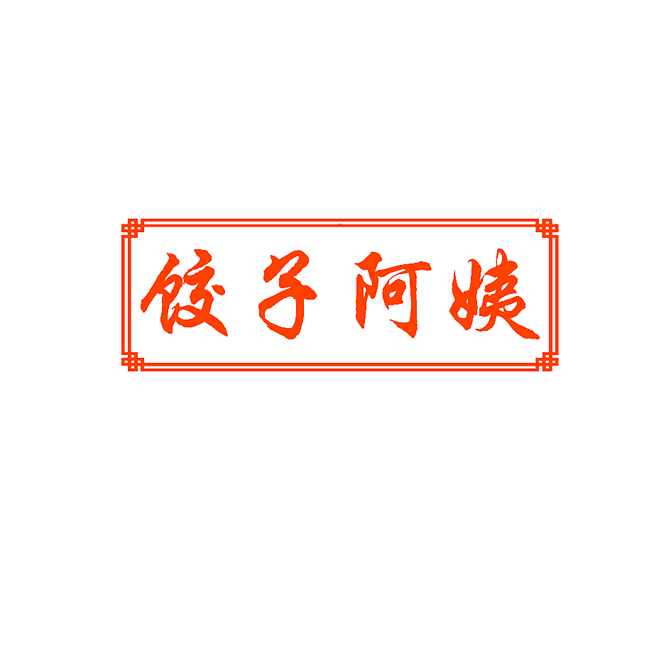 饺子阿姨