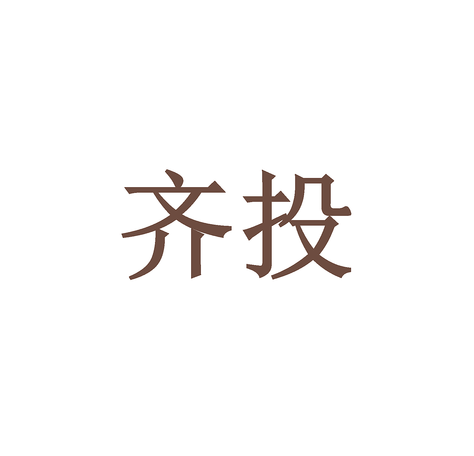 齐投