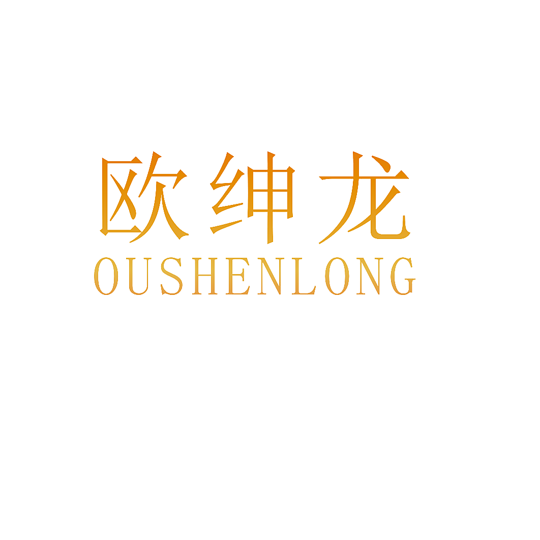 欧绅龙