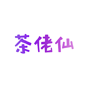 茶佬仙