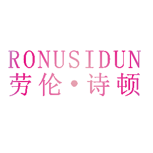 劳伦&middot;诗顿 RONUSIDUN