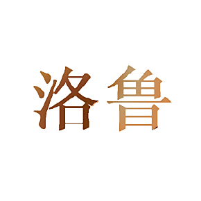 洛鲁