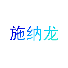 施纳龙