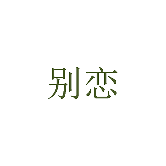 别恋