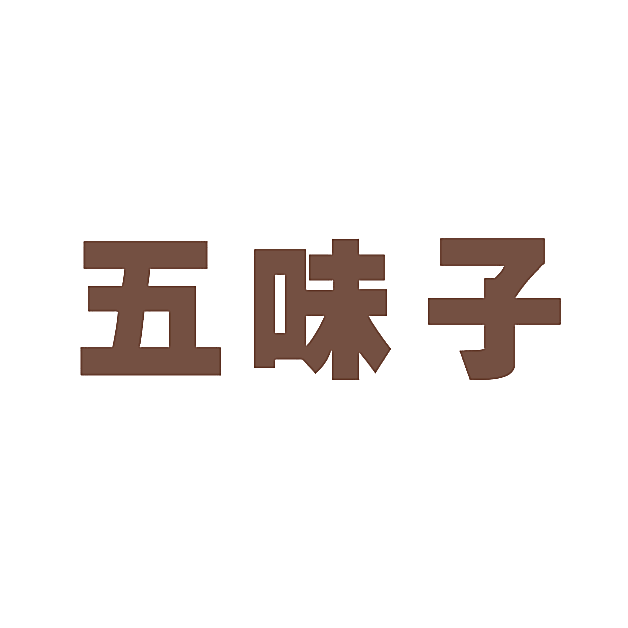 五味子