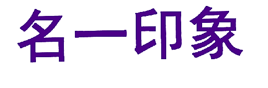 名一印象
