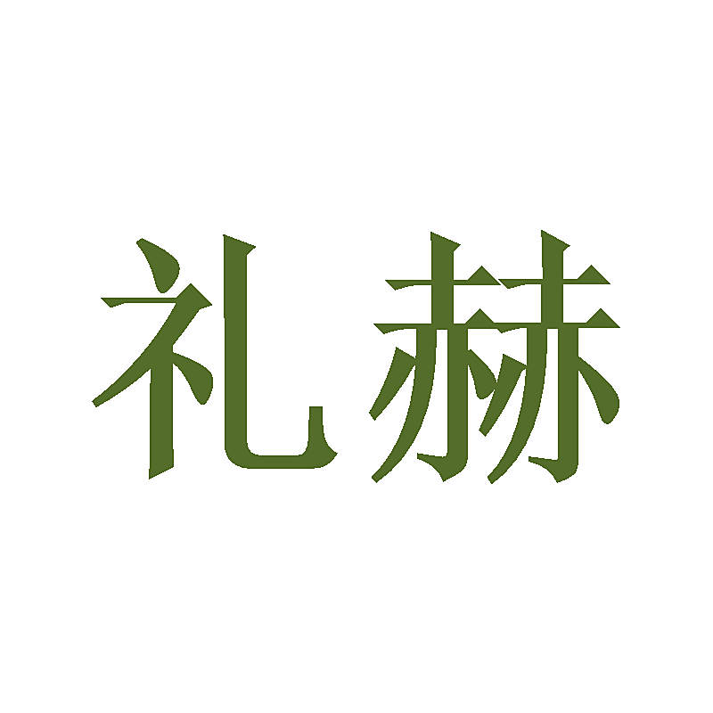 礼赫