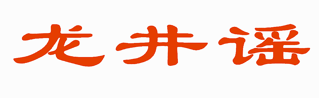 龙井谣