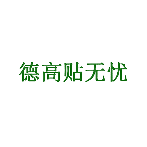 德高贴无忧