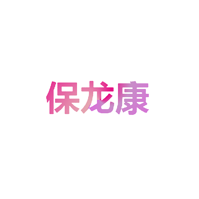 保龙康