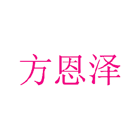 方恩泽